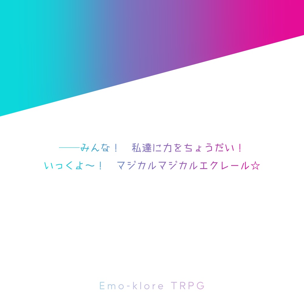 エモクロアTRPGシナリオ『魔法少女☆マジカルエクレール』