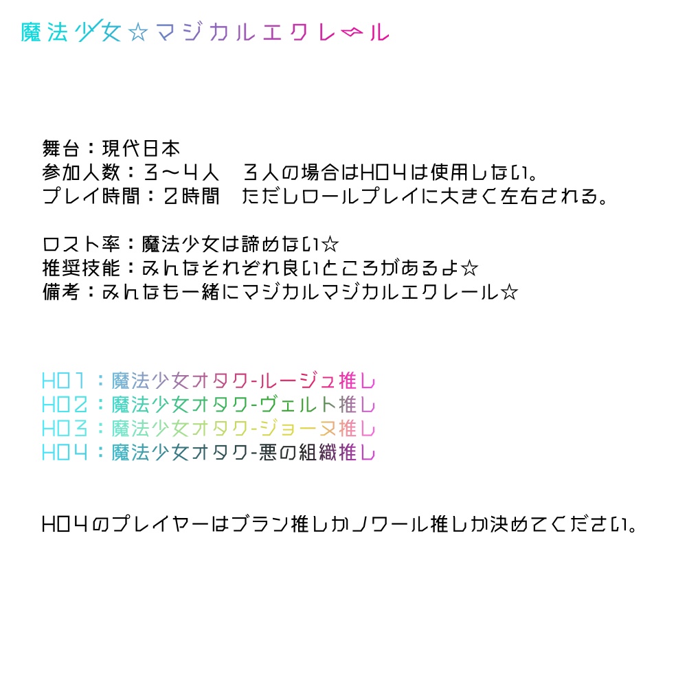 エモクロアTRPGシナリオ『魔法少女☆マジカルエクレール』