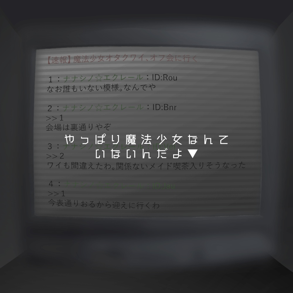 エモクロアTRPGシナリオ『魔法少女☆マジカルエクレール』