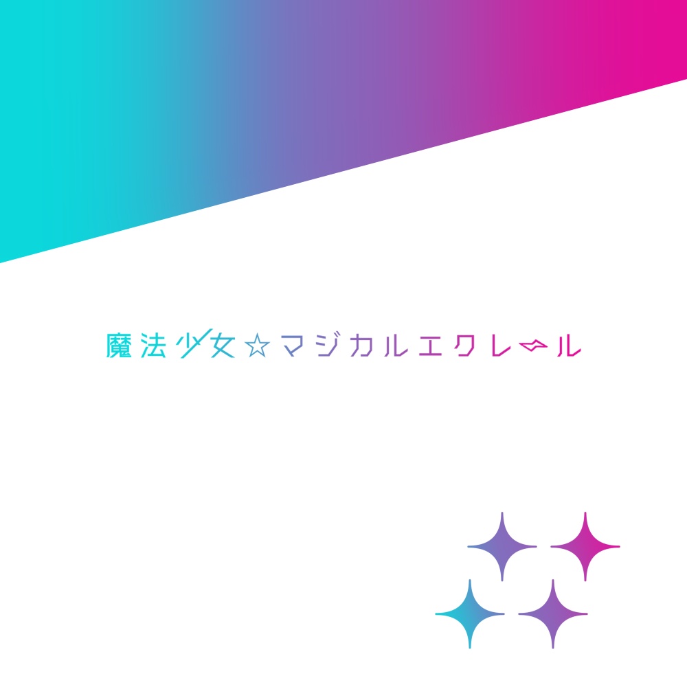 エモクロアTRPGシナリオ『魔法少女☆マジカルエクレール』