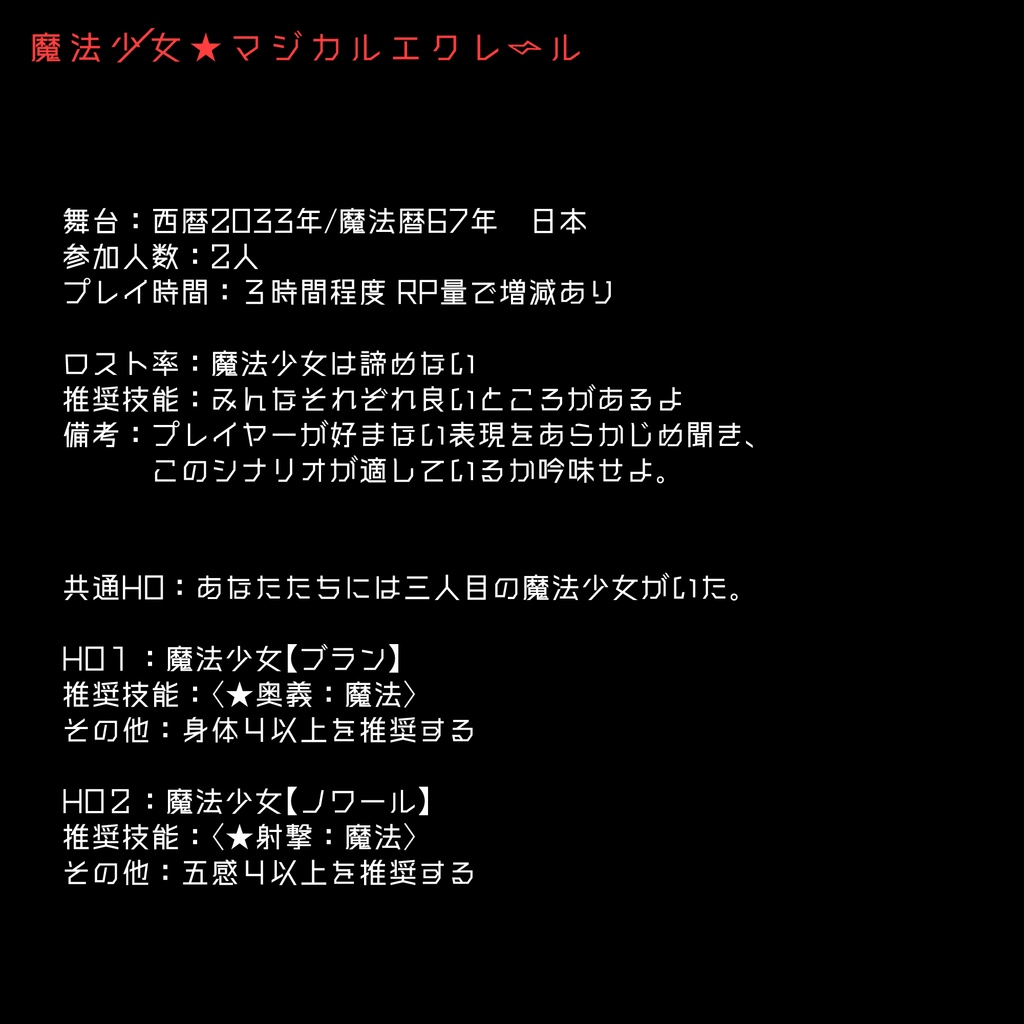 エモクロアTRPGシナリオ『魔法少女★マジカルエクレール』