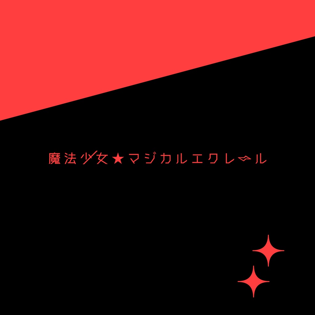 エモクロアTRPGシナリオ『魔法少女★マジカルエクレール』