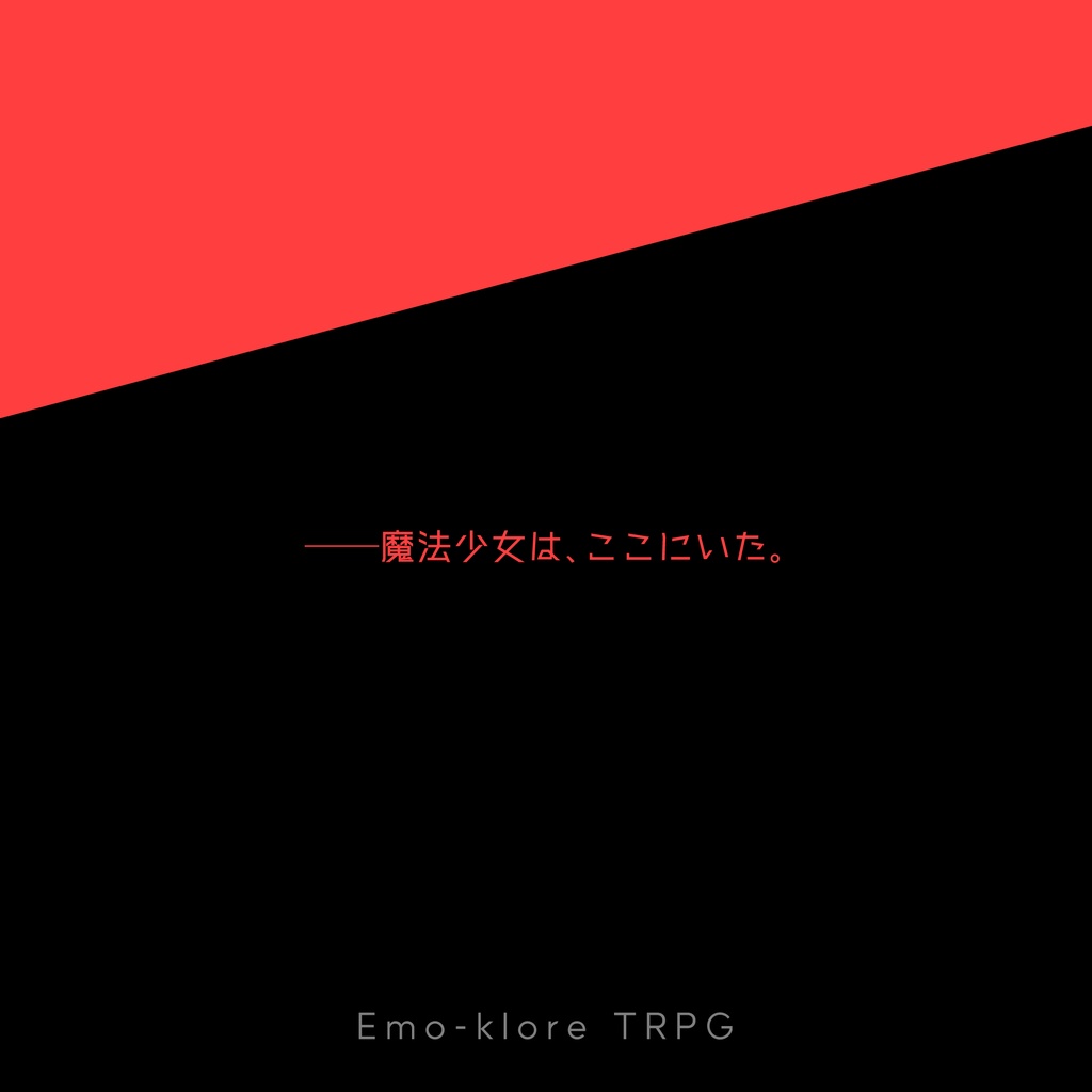 エモクロアTRPGシナリオ『魔法少女★マジカルエクレール』