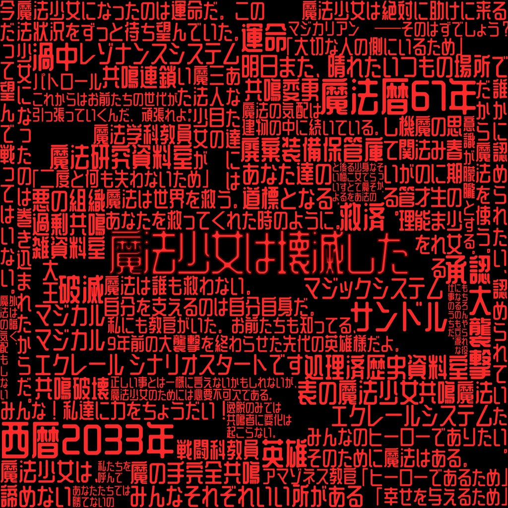 エモクロアTRPGシナリオ『魔法少女★マジカルエクレール』