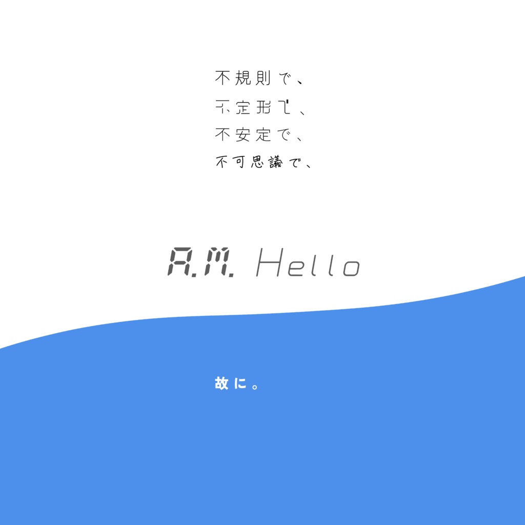 エモクロアTRPGシナリオ『A.M. Hello』