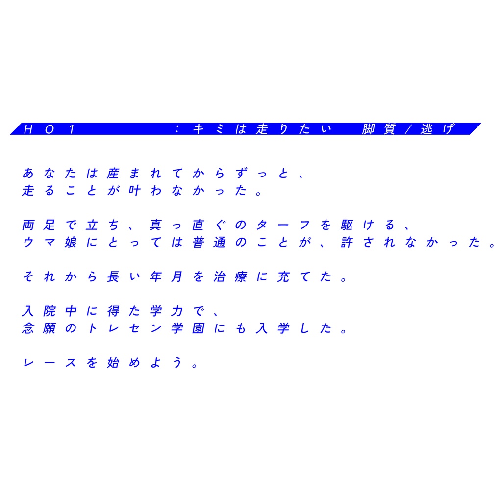 エモクロアTRPGシナリオ『未知の速度よ、ターフに尾を引いて』