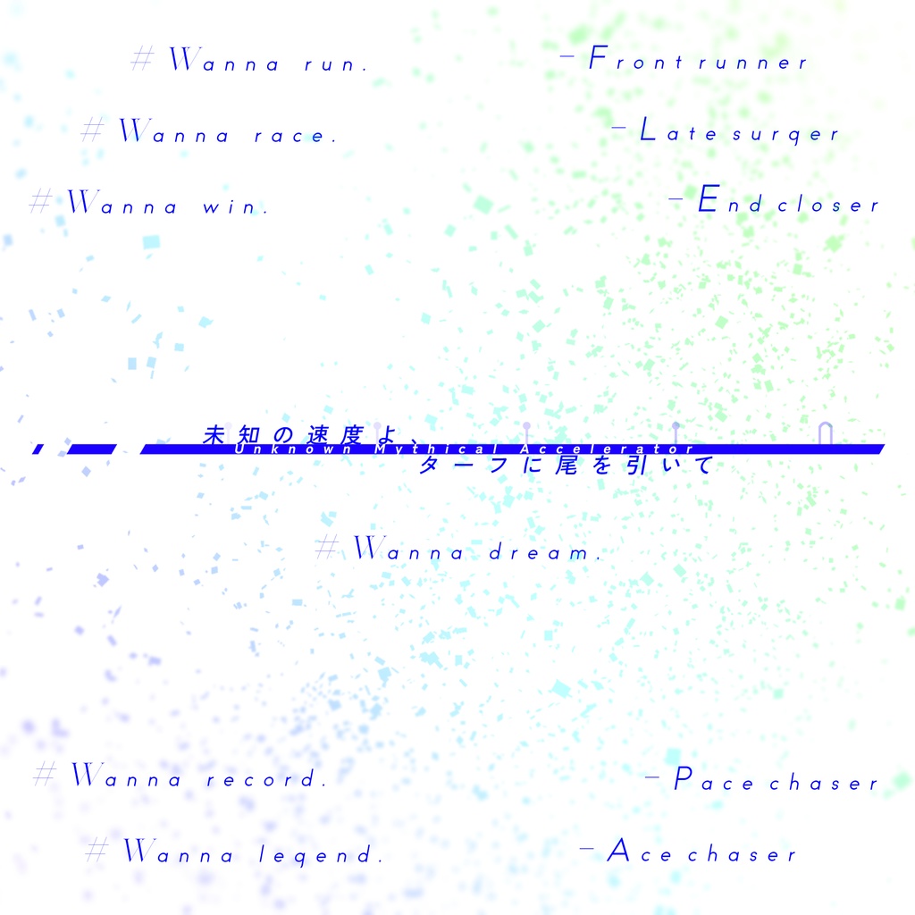 エモクロアTRPGシナリオ『未知の速度よ、ターフに尾を引いて』