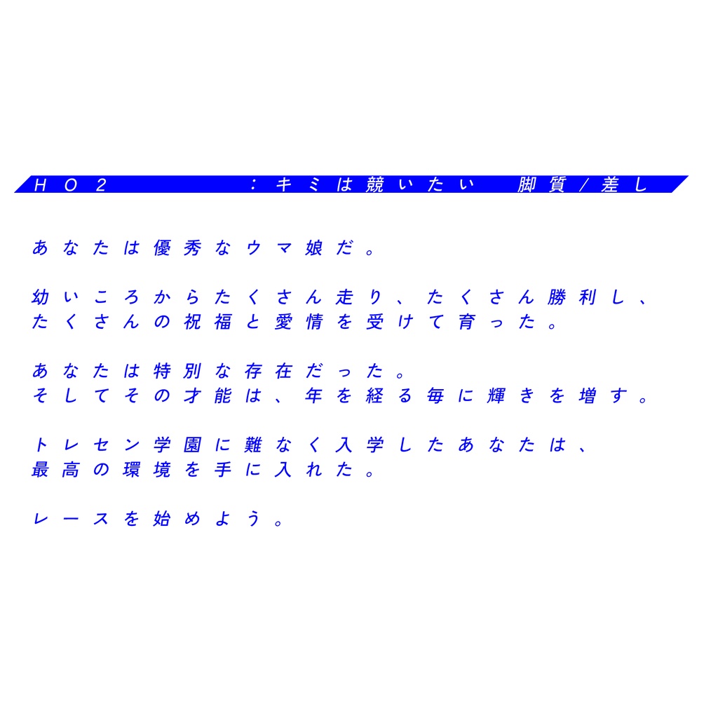 エモクロアTRPGシナリオ『未知の速度よ、ターフに尾を引いて』