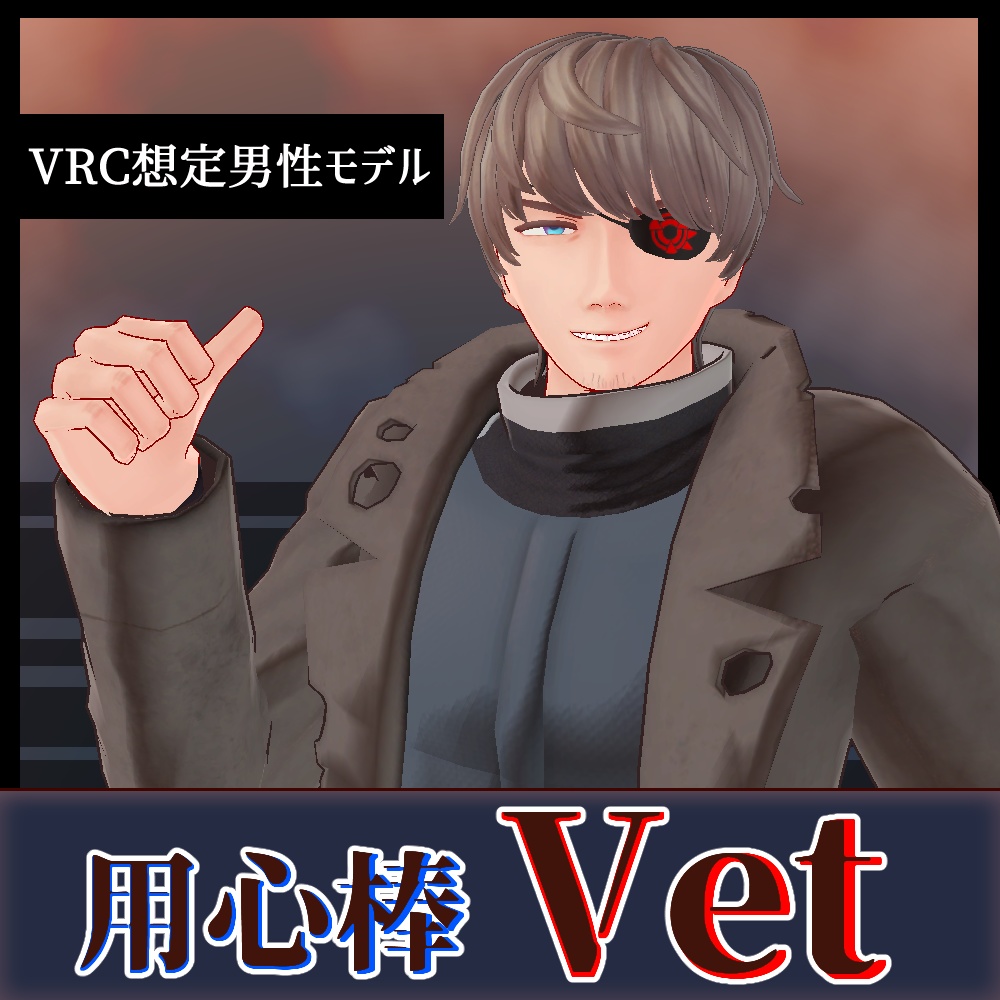 用心棒 Vet【VRC想定男性モデル】