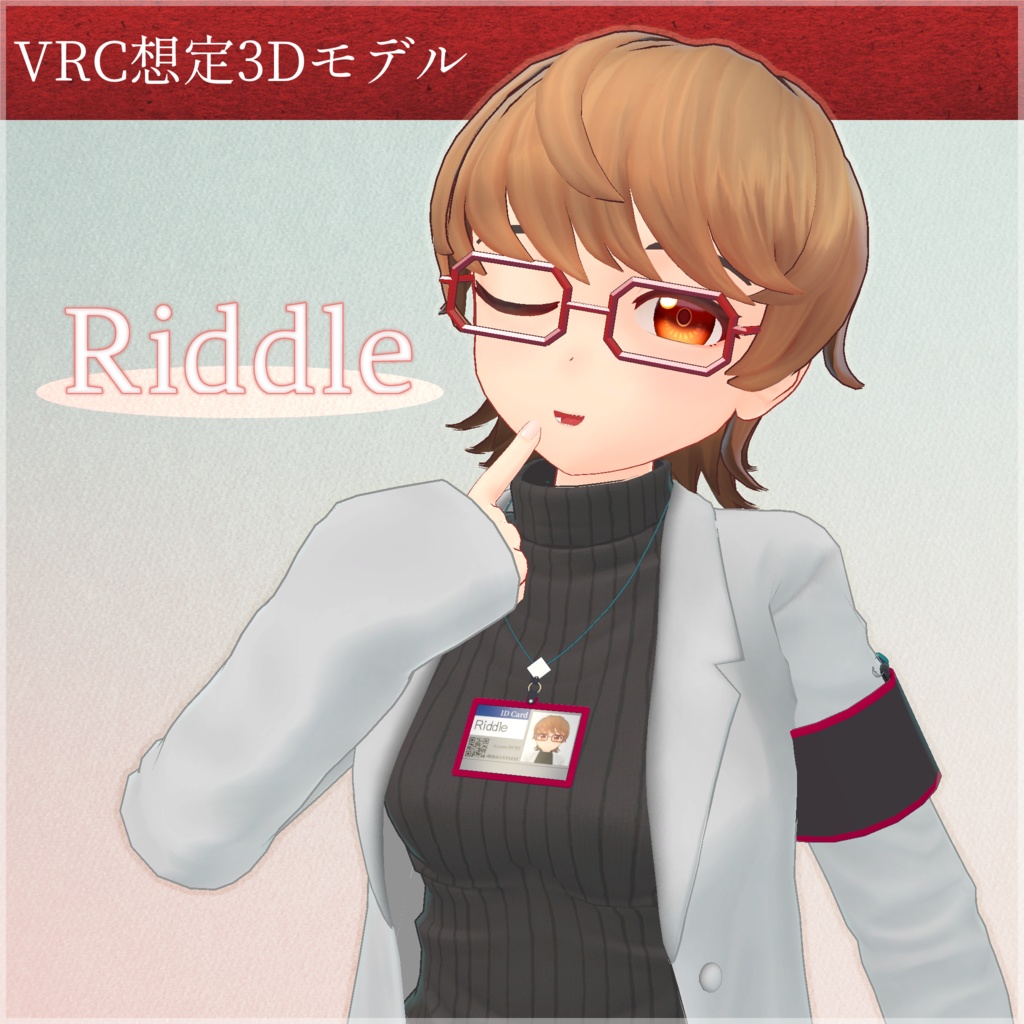 Riddle【VRC想定3Dモデル】