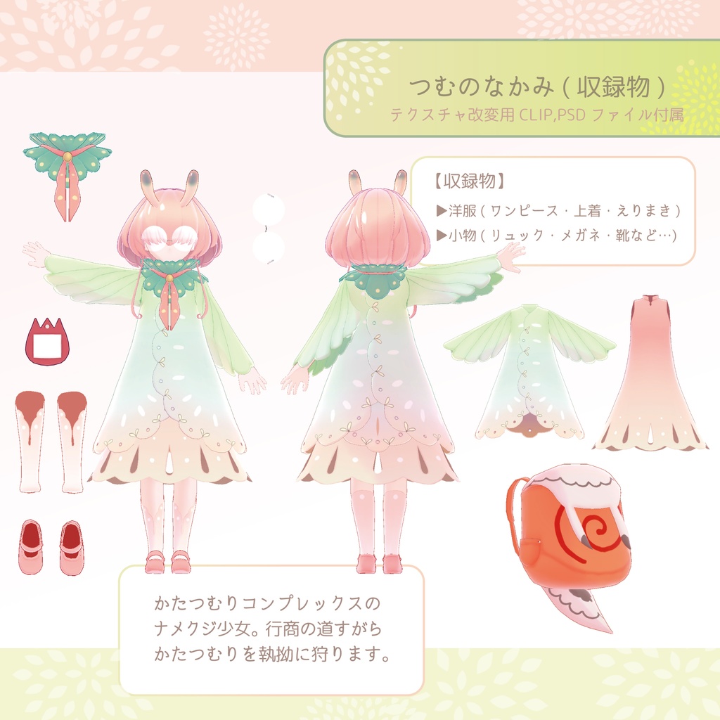 タビマイマイモドキ つむ【VRC想定3Dモデル】