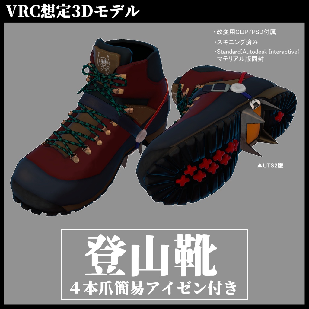 登山靴&アイゼン【VRC想定3Dモデル】