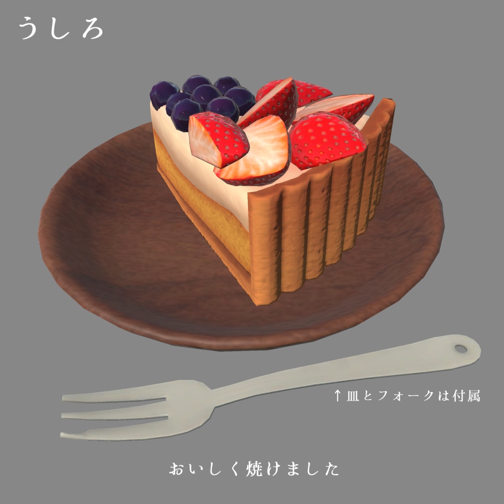 ベリータルト【VRC想定3Dモデル】