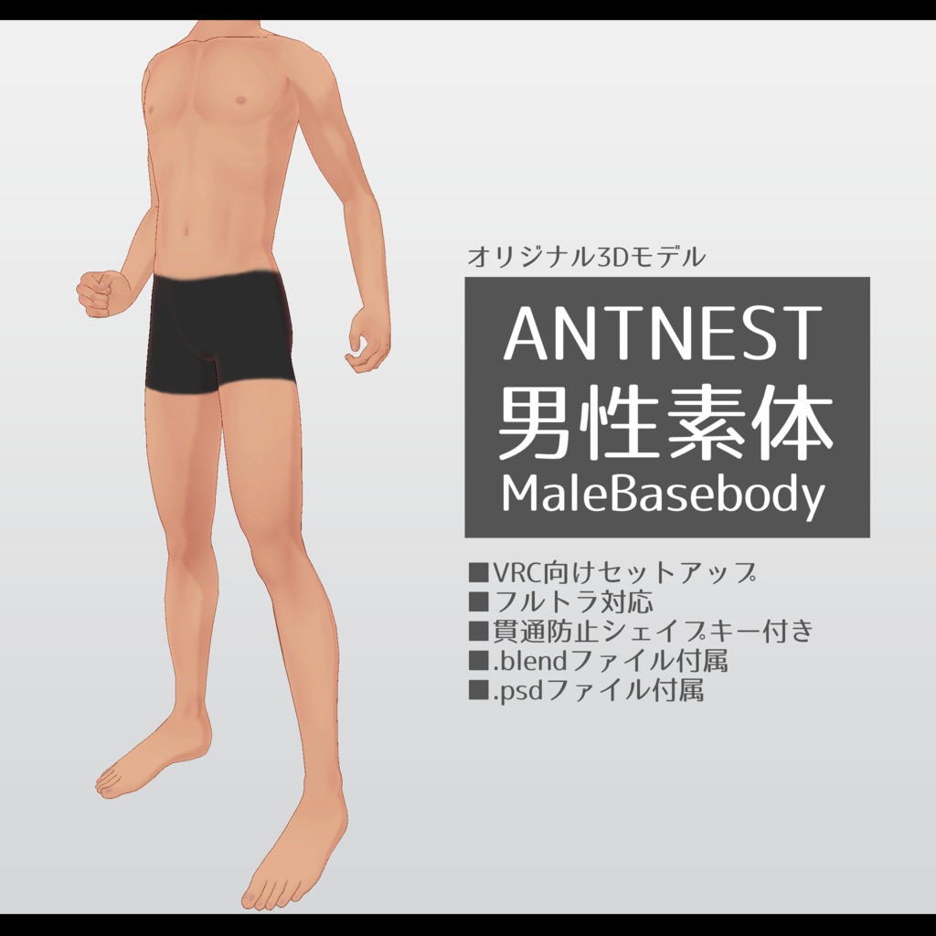 ANTNEST 男性素体 (MaleBasebody)