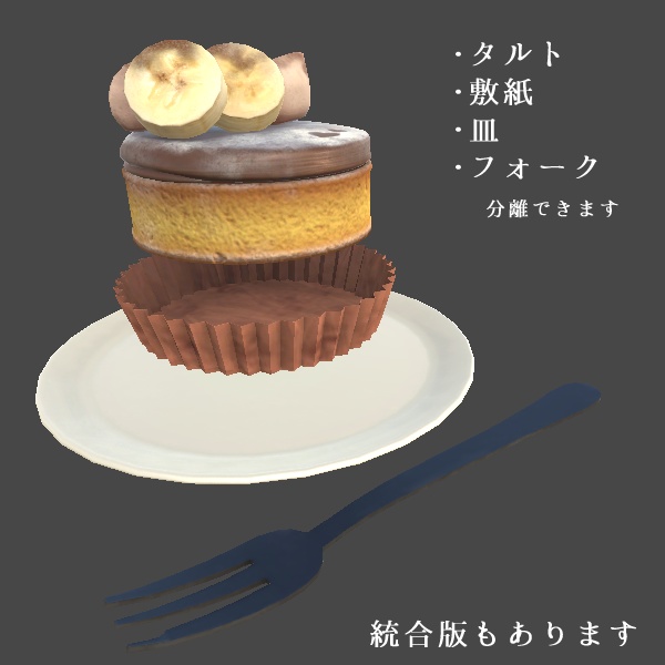 チョコレートタルト【3Dモデル】