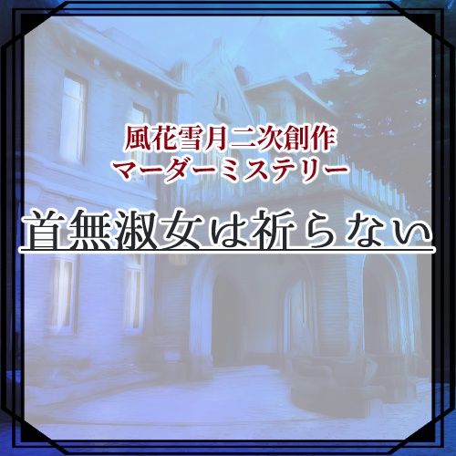 【マーダーミステリー】首無淑女は祈らない【FE風花雪月･二次創作シナリオ】