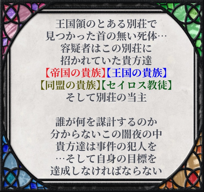 【マーダーミステリー】首無淑女は祈らない【FE風花雪月・二次創作シナリオ】