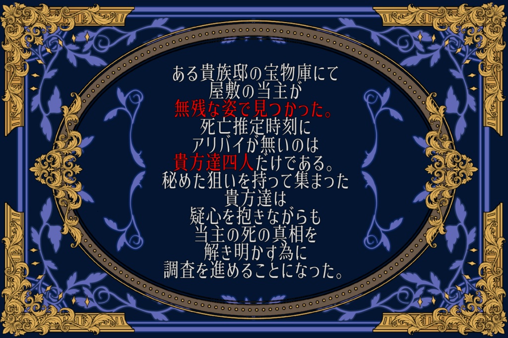 宝牢の深紅【FE蒼炎・暁 二次創作シナリオ マーダーミステリー】
