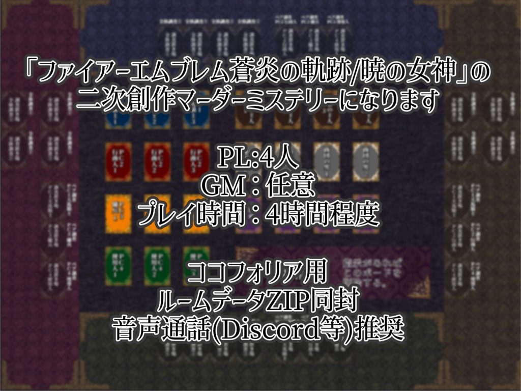 宝牢の深紅【FE蒼炎・暁 二次創作シナリオ マーダーミステリー】