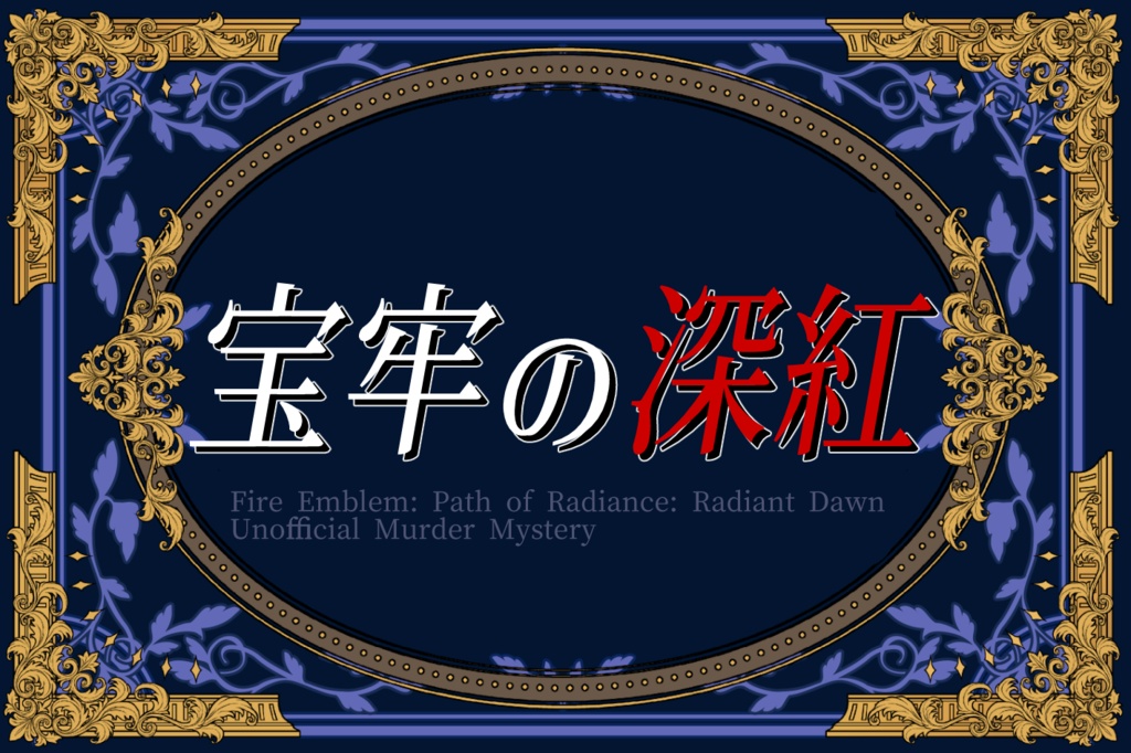 宝牢の深紅【FE蒼炎･暁 二次創作シナリオ マーダーミステリー】