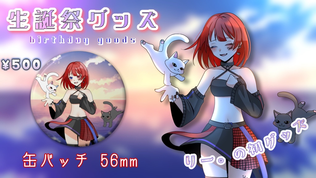 りー。生誕祭グッズ