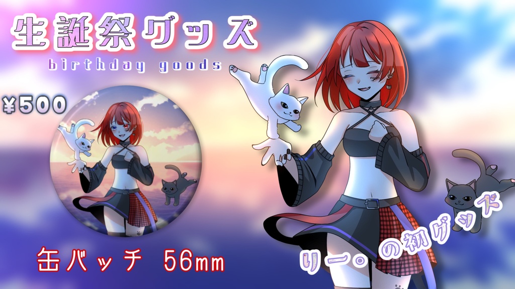りー。生誕祭グッズ