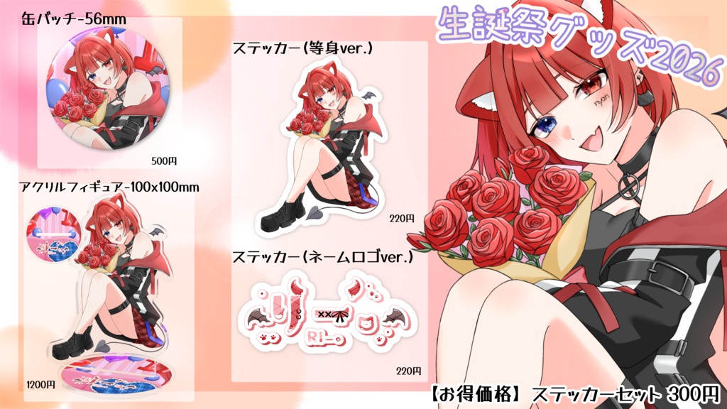 りー。生誕祭グッズ2026
