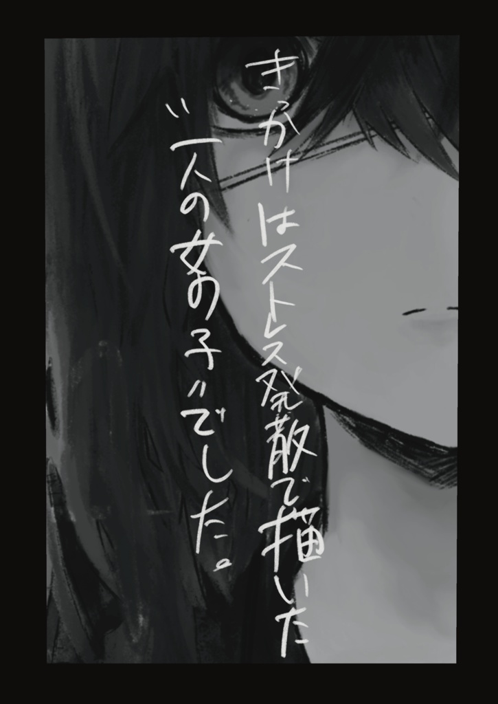 きっかけはストレス発散で描いた”1人の女の子”でした（ダウンロード版）