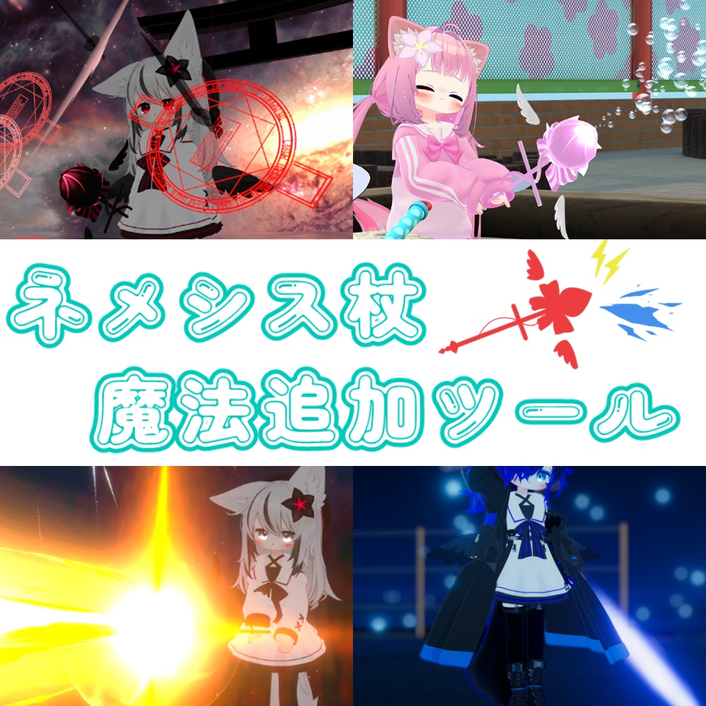 ネメシス杖魔法追加ツール(NemesisWandAddParticle)