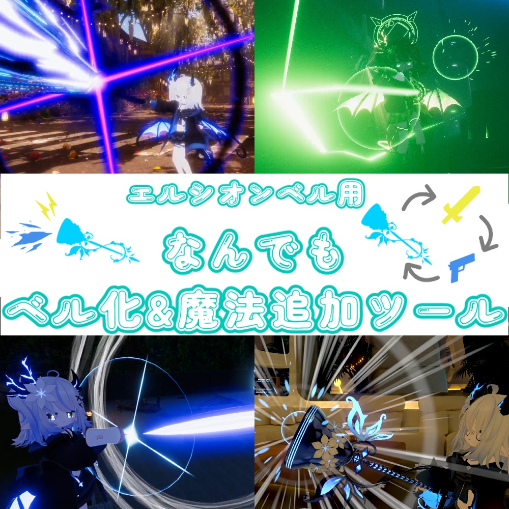 【セール中!】【エルシオンベル専用】なんでもベル化・魔法追加ツール