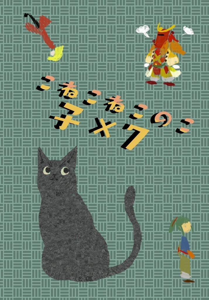 こねこねこのこ
