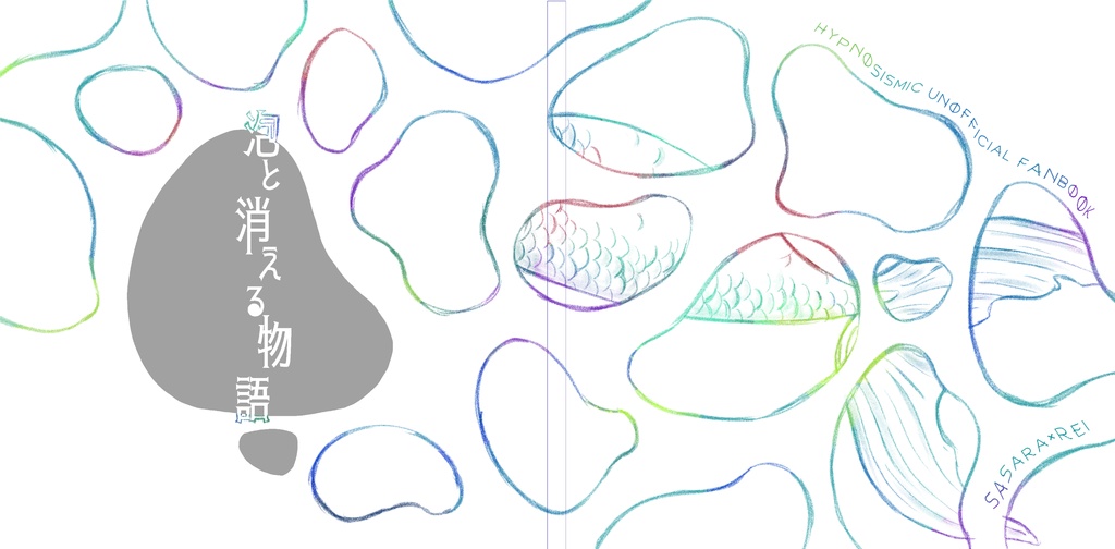 泡と消える物語