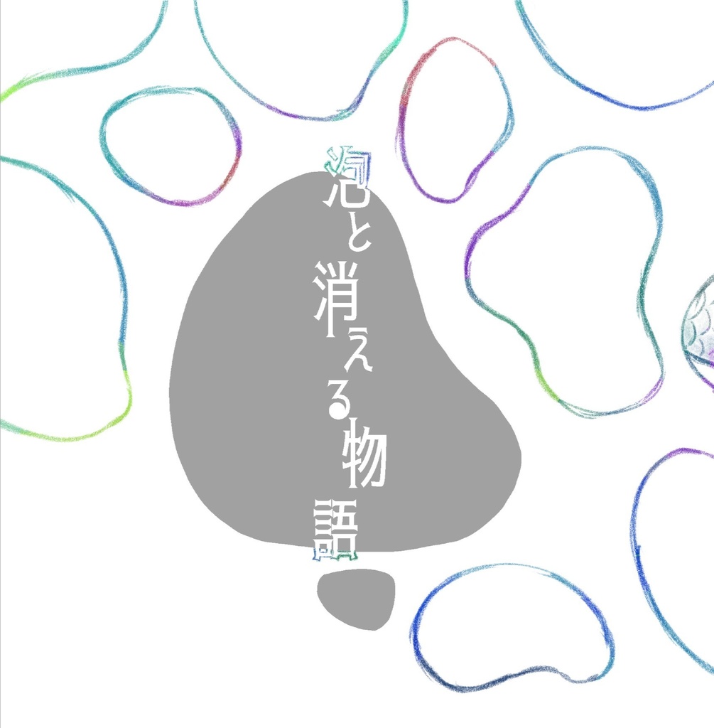 泡と消える物語