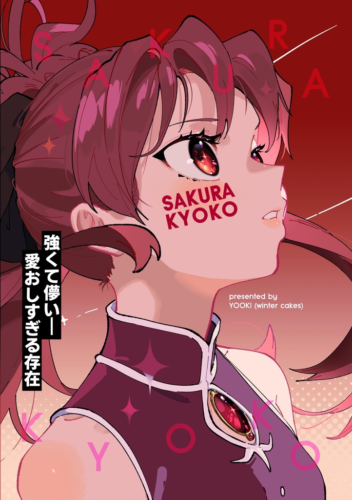 【プリレコ9】SAKURA KYOKO