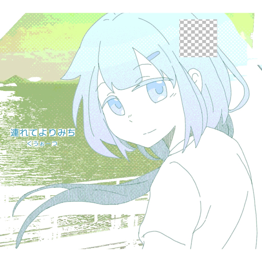 連れてよりみち