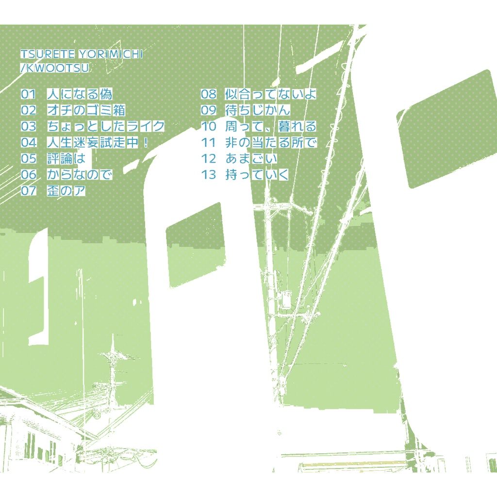 連れてよりみち