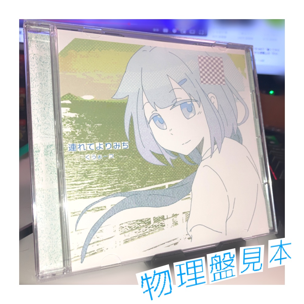 連れてよりみち