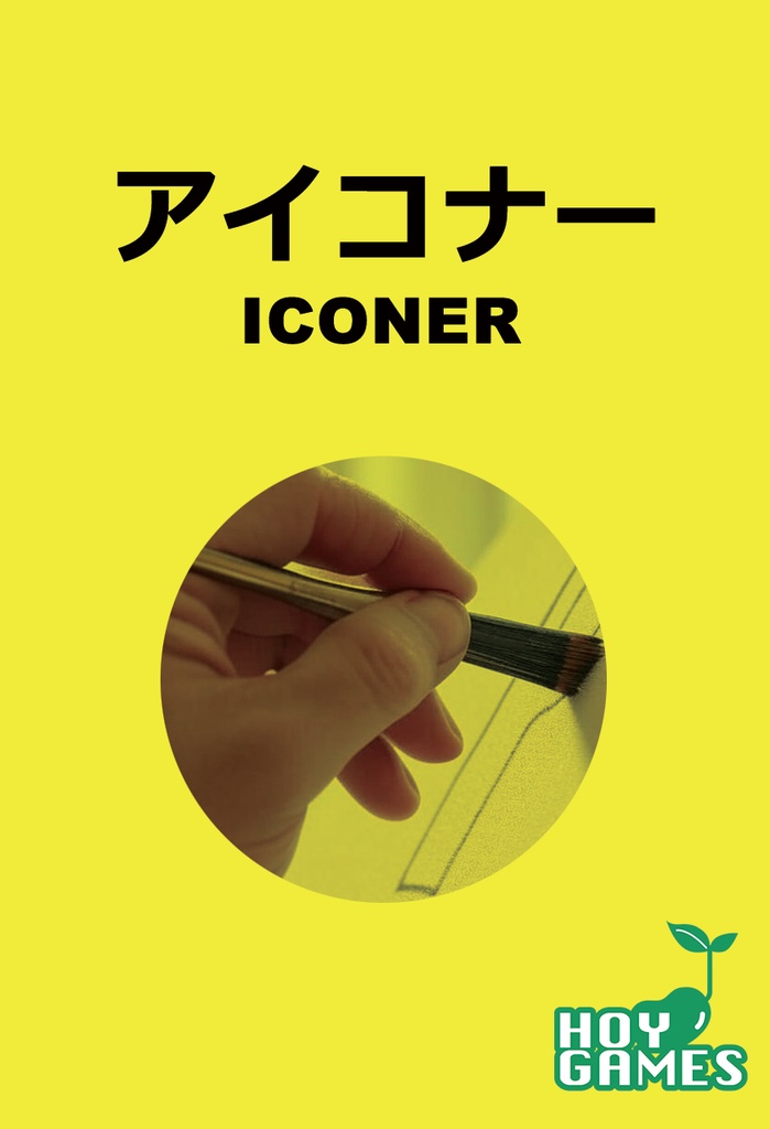 アイコナー