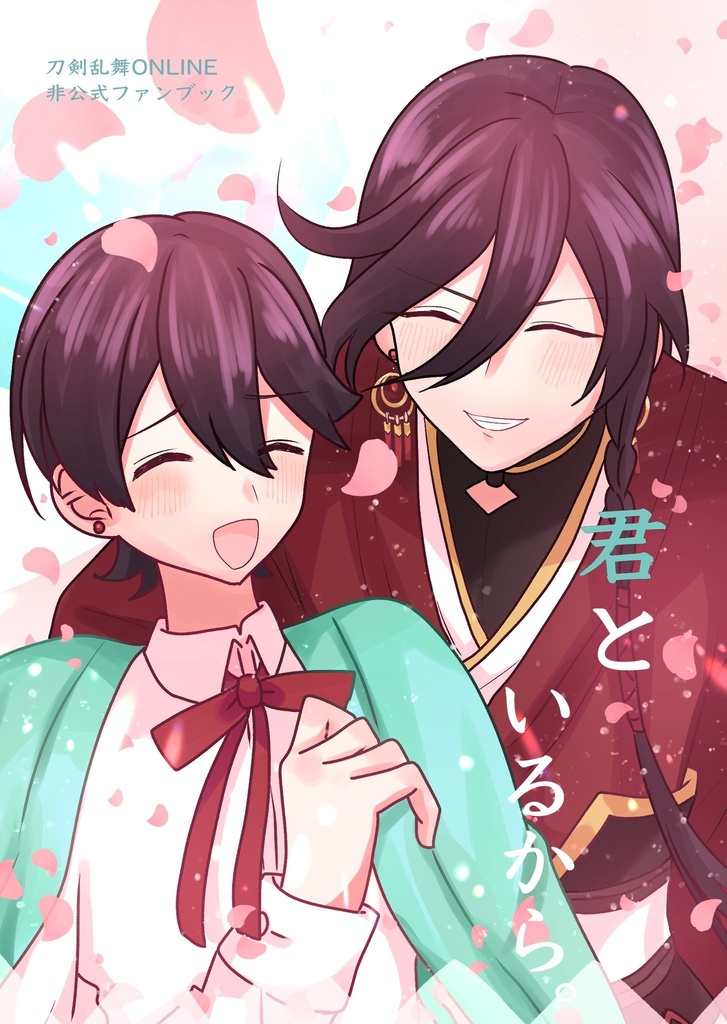 君といるから。(刀剣乱舞非公式ファンブック)