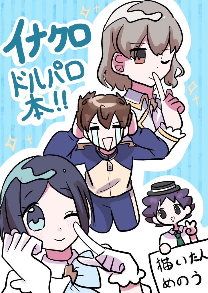 イナクロドルパロ本