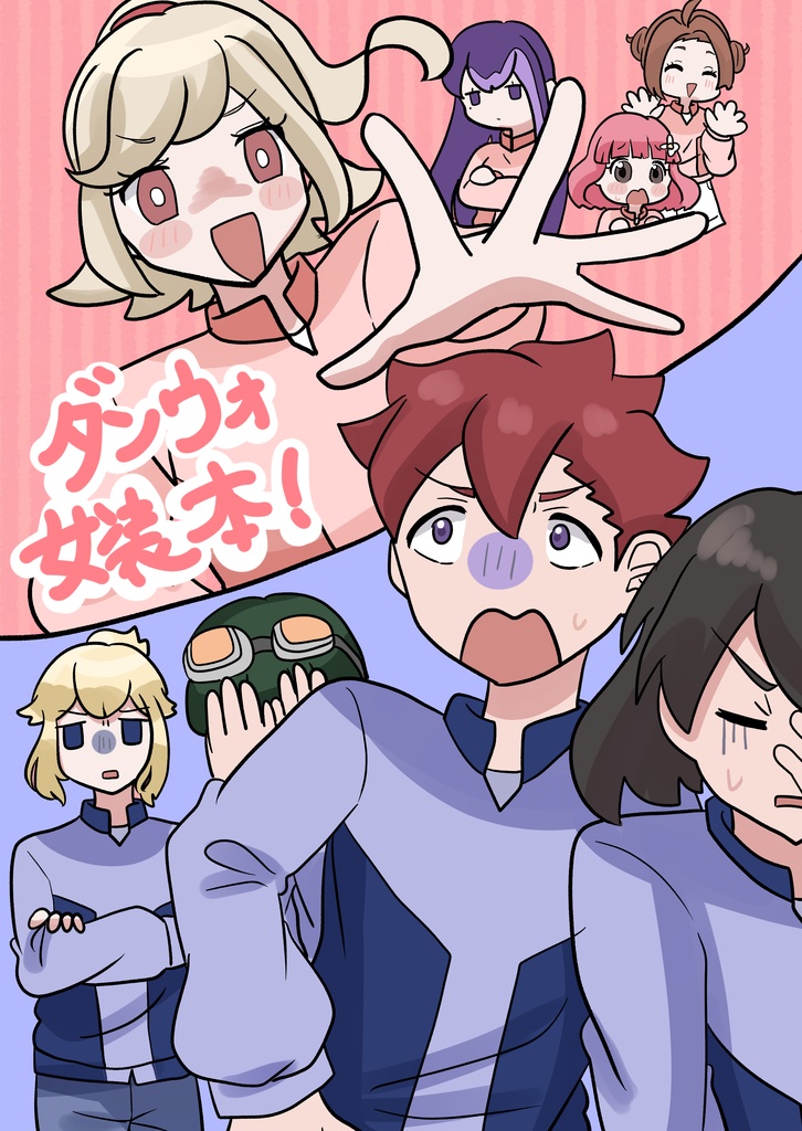 ダンウォ女装本！！