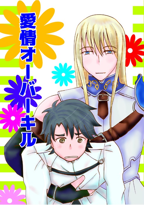 愛情オーバーキル