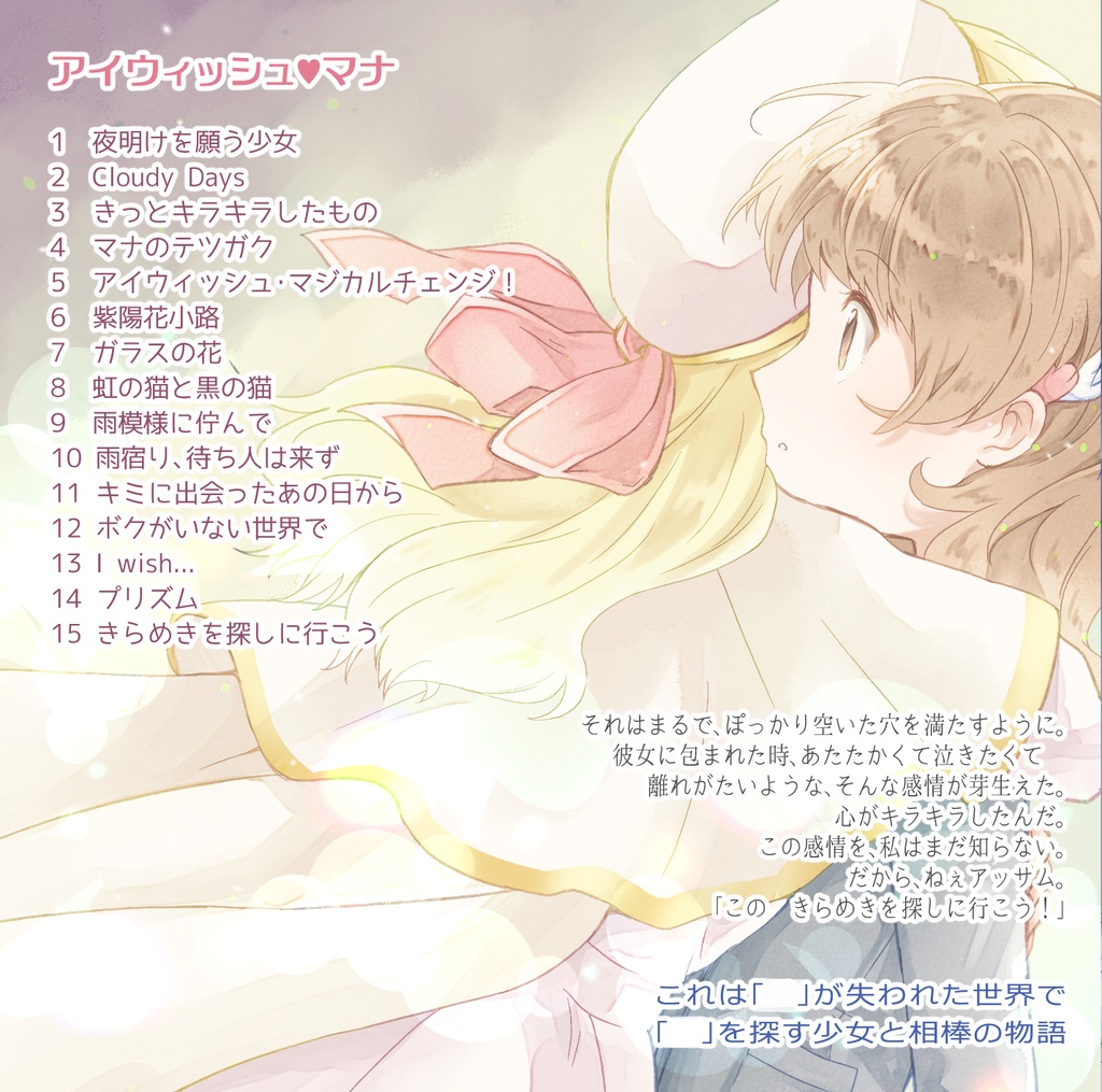 アイウィッシュ♥マナ