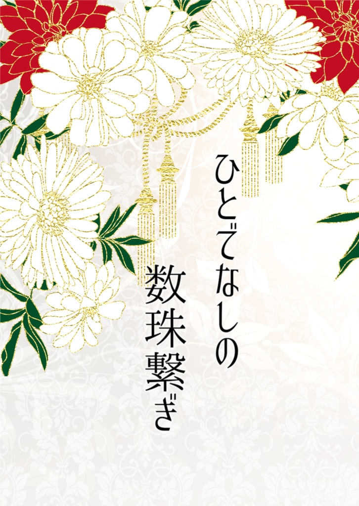 ひとでなしの数珠繋ぎ 家康受け短編小説集 さよならエピローグ Booth