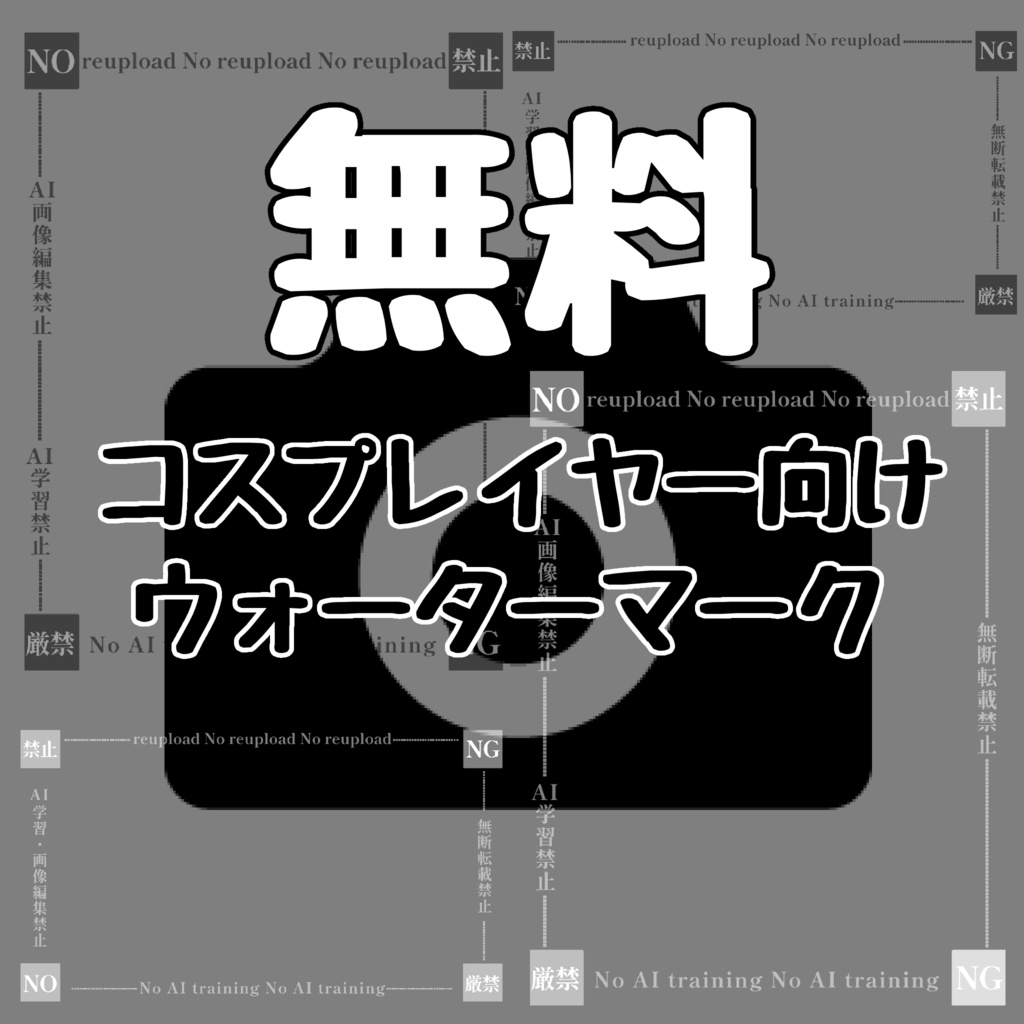 コスプレイヤー向けウォーターマーク