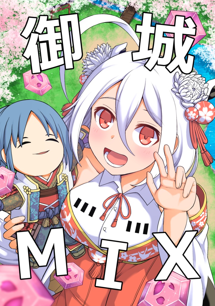 御城MIX