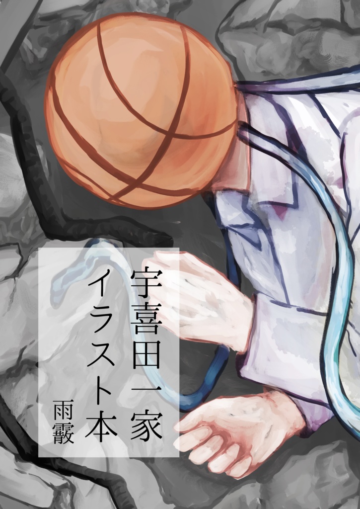 宇喜田一家イラスト本