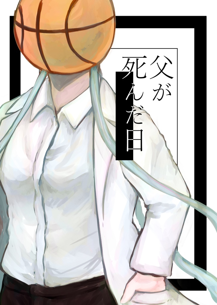 父が死んだ日