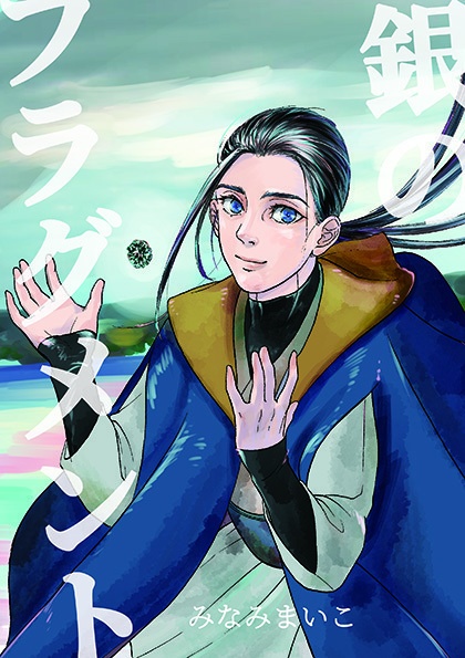 【同人誌】銀のフラグメント