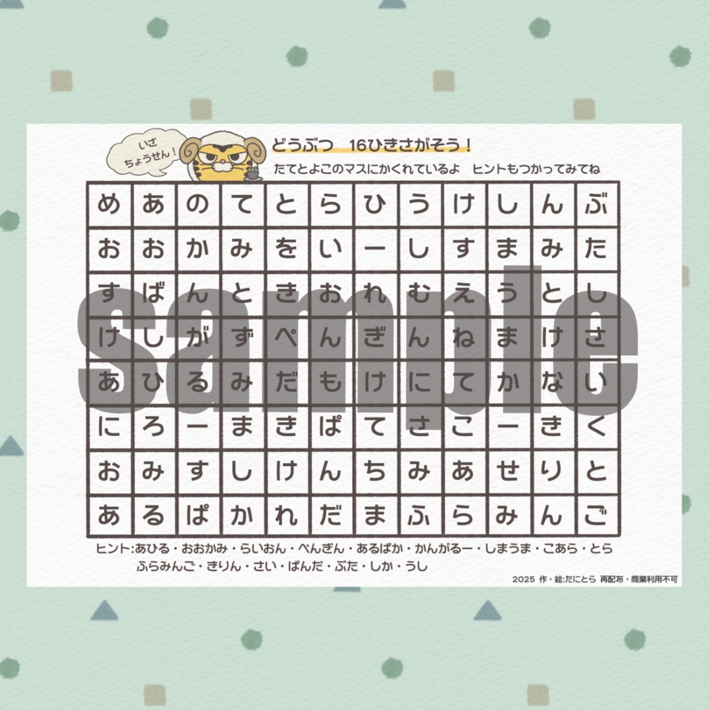 ことばさがし🔍どうぶつ